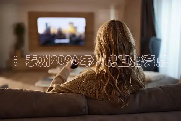 ：泰州2026年招聘直播亮点